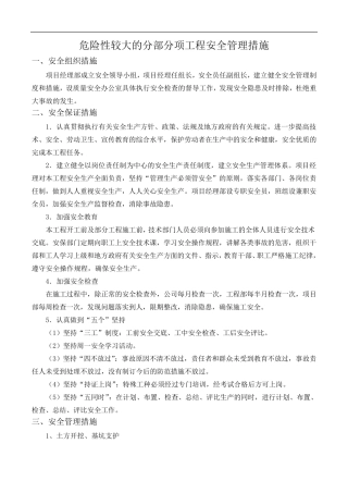 危险性较大的分部分项工程的管理措施