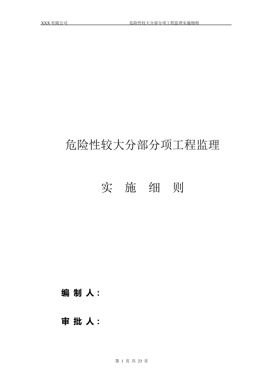 危险性较大的分部分项工程监理实施细则_第1页