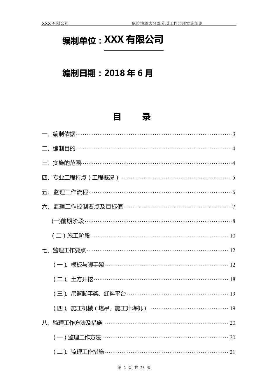 危险性较大的分部分项工程监理实施细则_第2页
