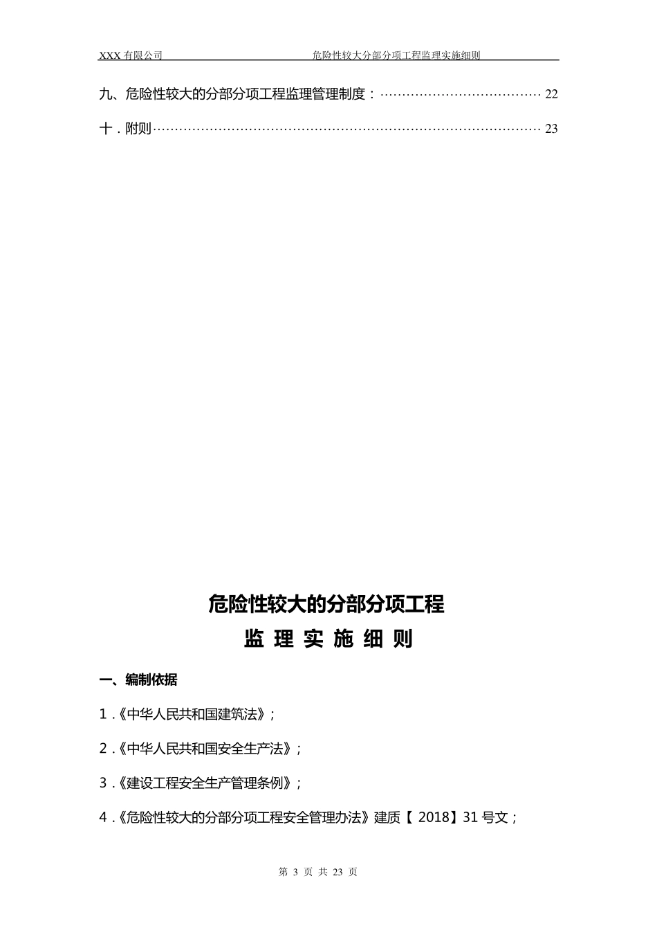 危险性较大的分部分项工程监理实施细则_第3页