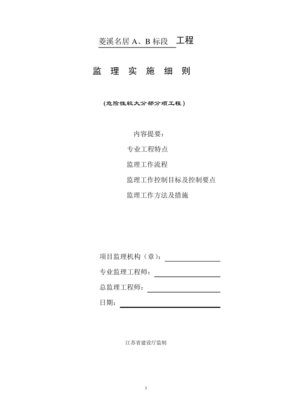 危险性较大的分部分项工程监理实施细则1_第1页