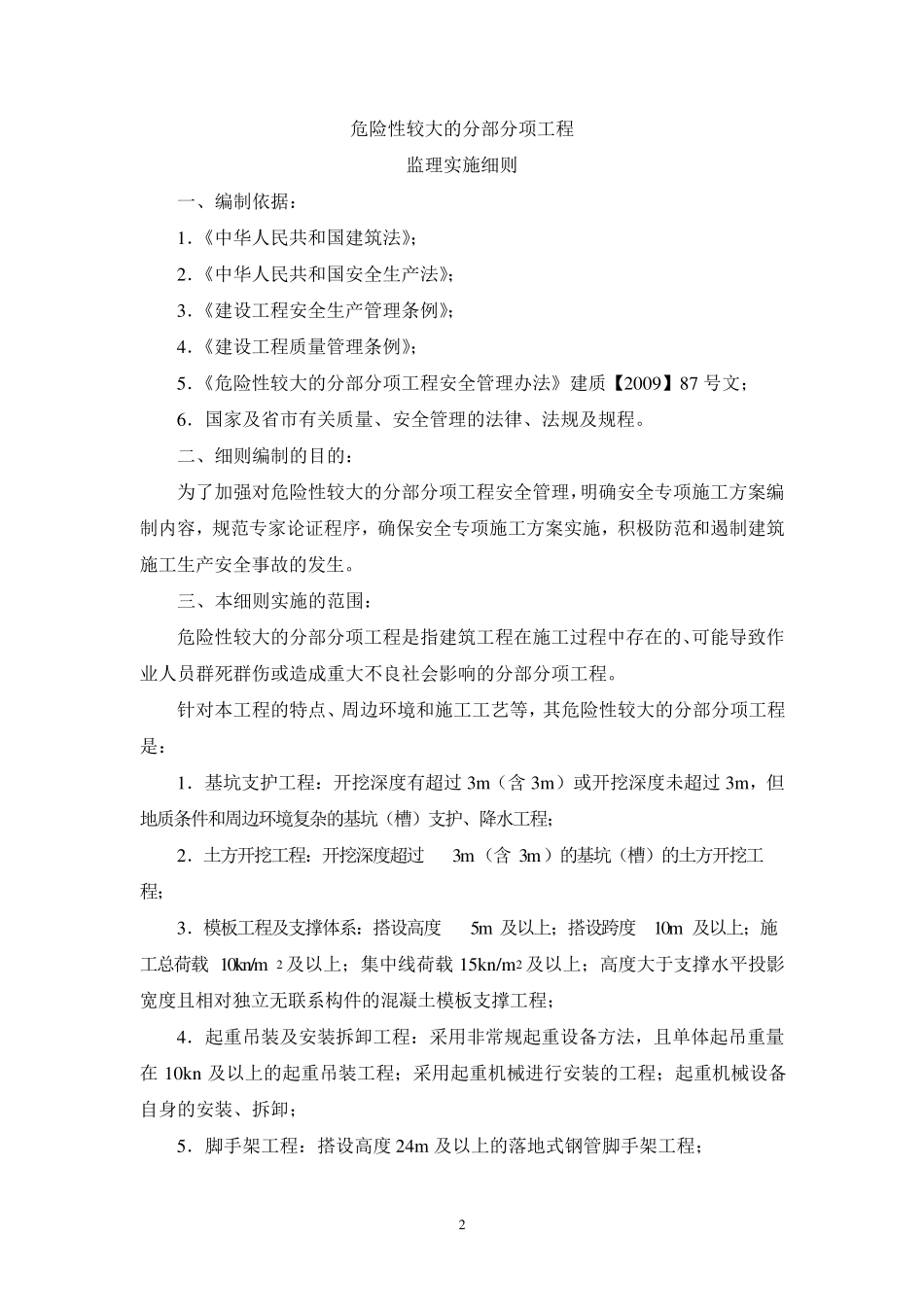 危险性较大的分部分项工程监理实施细则1_第2页