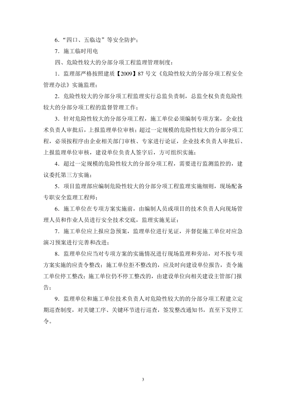 危险性较大的分部分项工程监理实施细则1_第3页