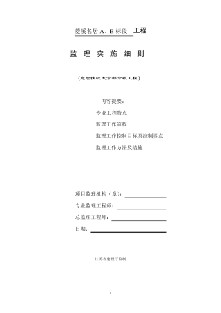 危险性较大的分部分项工程监理实施细则1