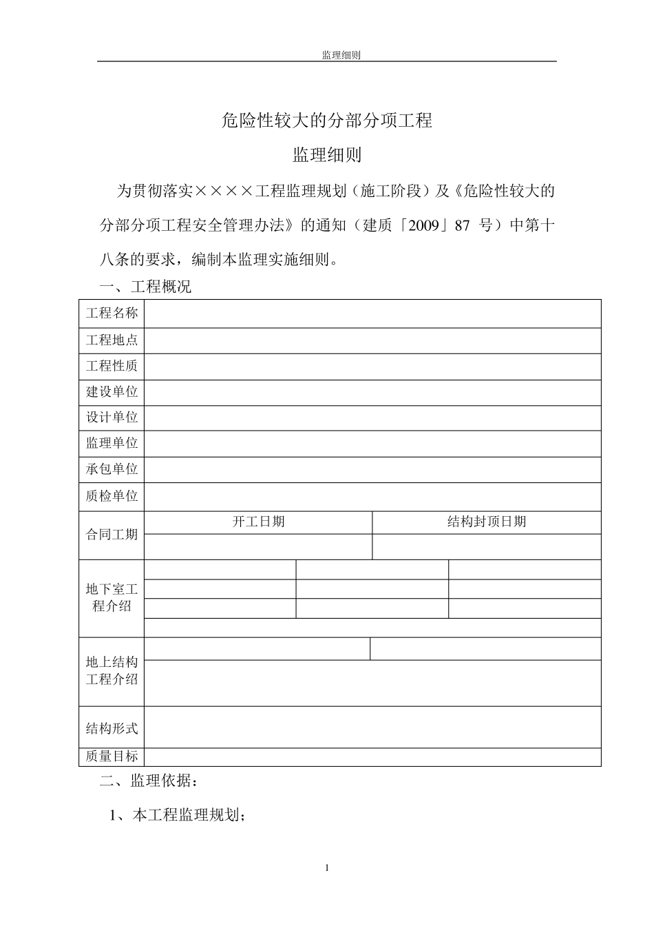 危险性较大的分部分项工程监理细则_第1页
