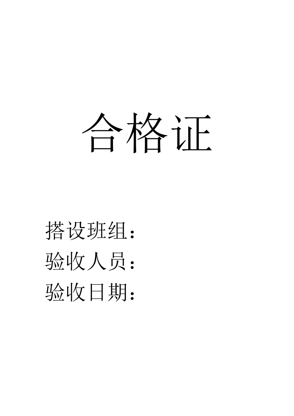 危险性较大的分部分项工程验收牌_第2页