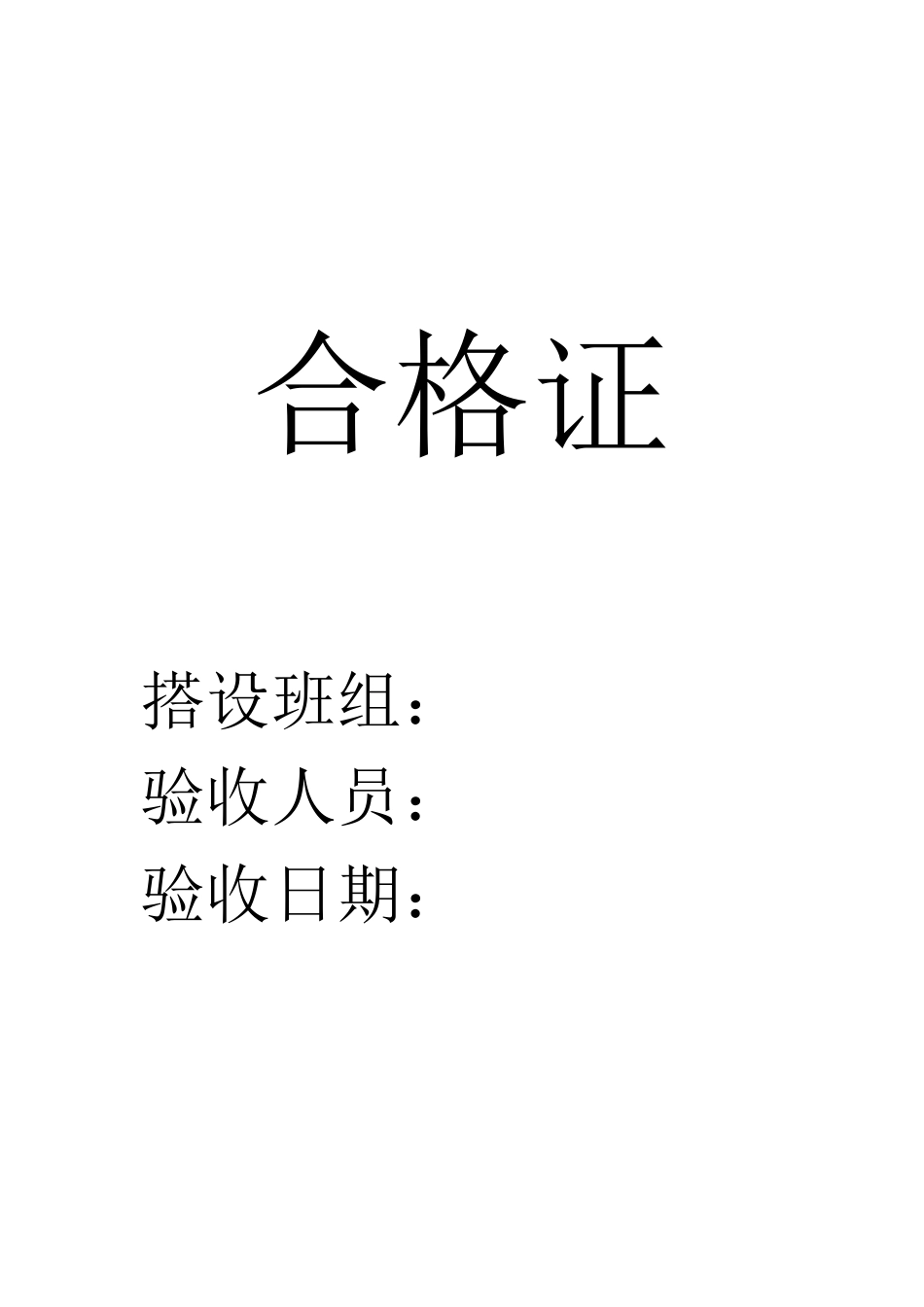 危险性较大的分部分项工程验收牌_第3页