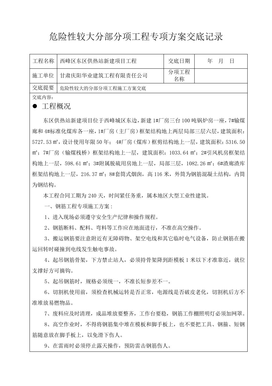 危险性较大的分部分项施工方案交底_第1页