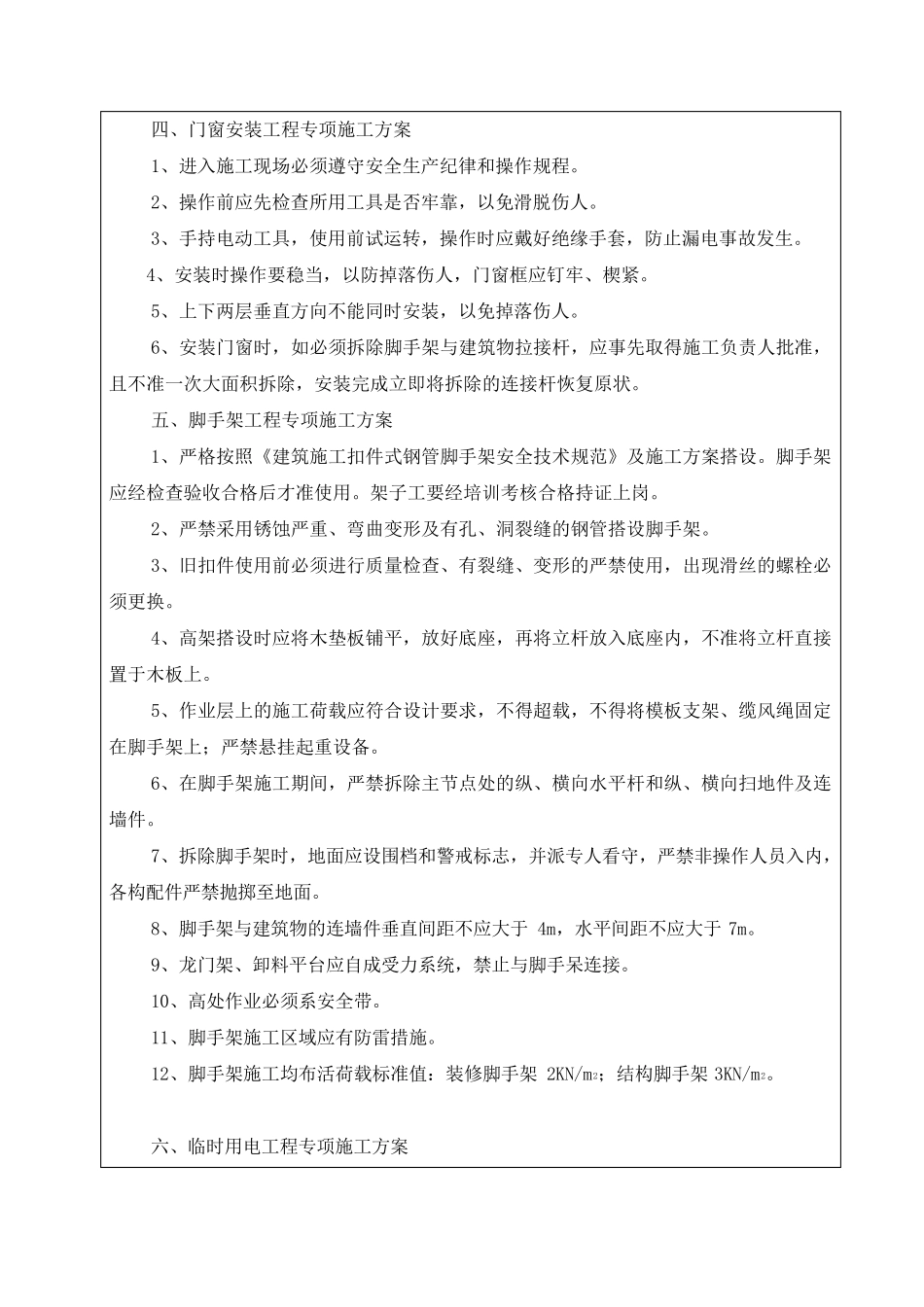 危险性较大的分部分项施工方案交底_第3页