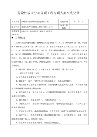 危险性较大的分部分项施工方案交底