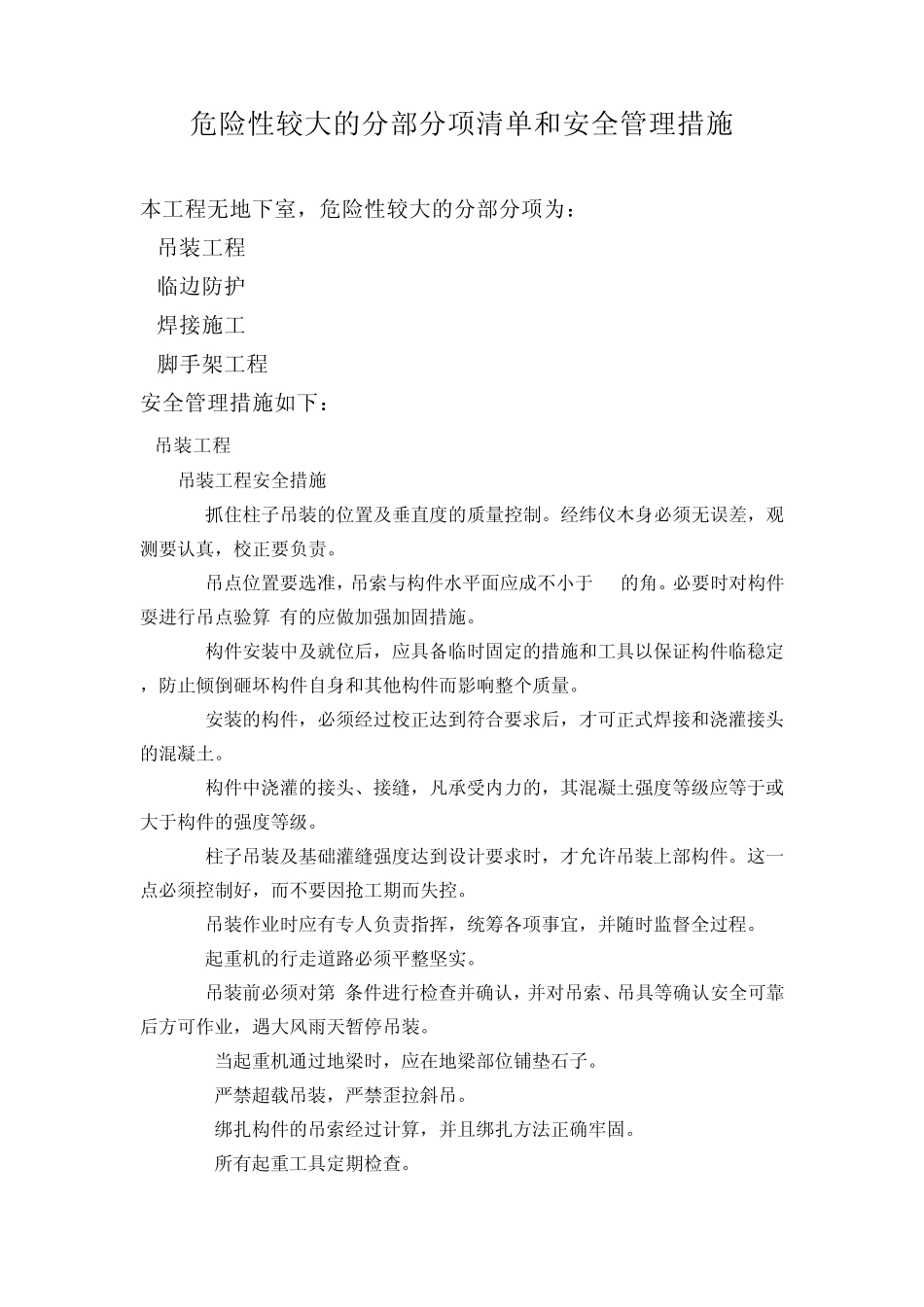 危险性较大的分部分项清单和安全管理措施_第1页