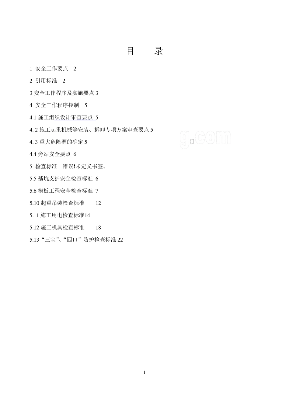 危险性较大的工程专项实施方案_第2页