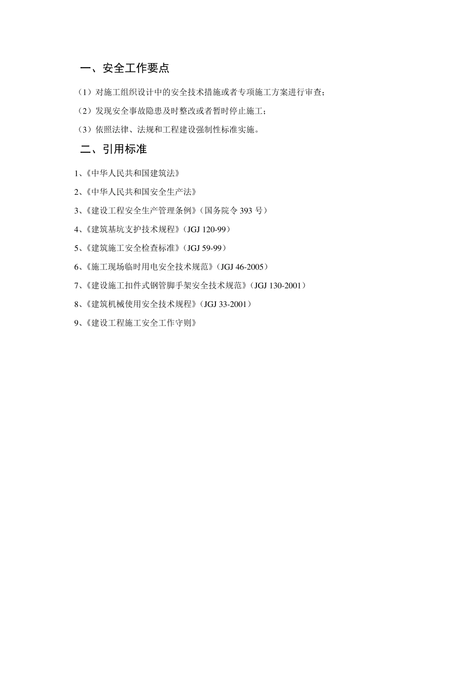 危险性较大的工程专项实施方案_第3页