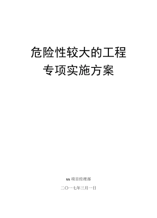 危险性较大的工程专项实施方案