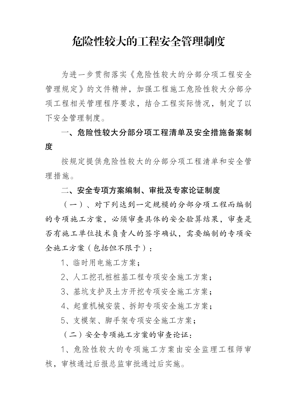 危险性较大的工程安全管理制度_第1页