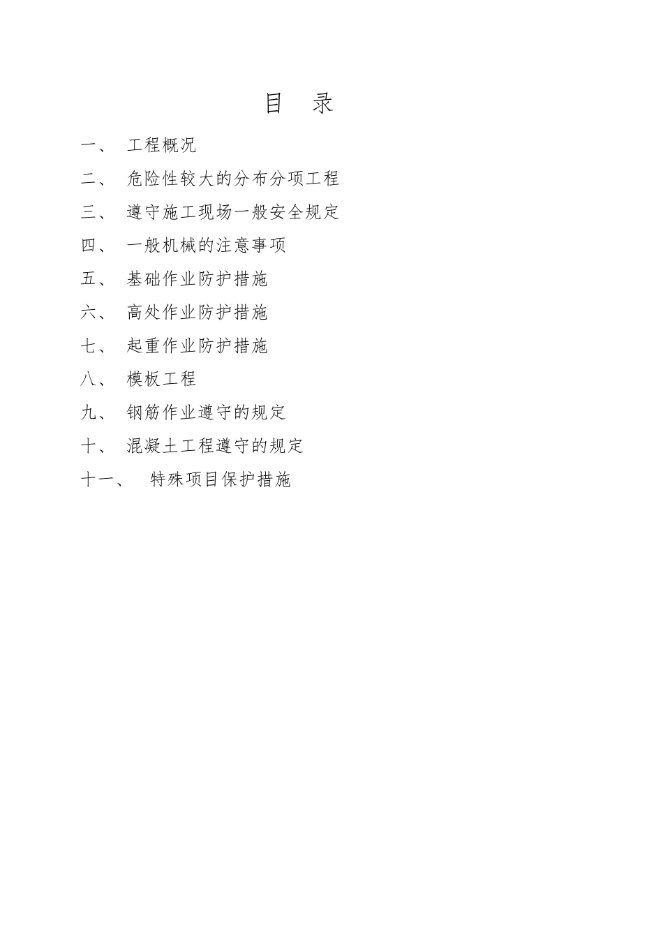 危险性较大的施工方案.._第2页