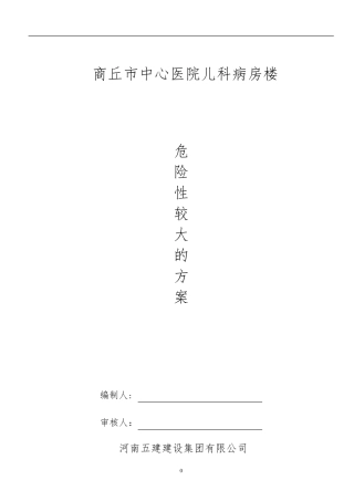 危险性较大的施工方案..