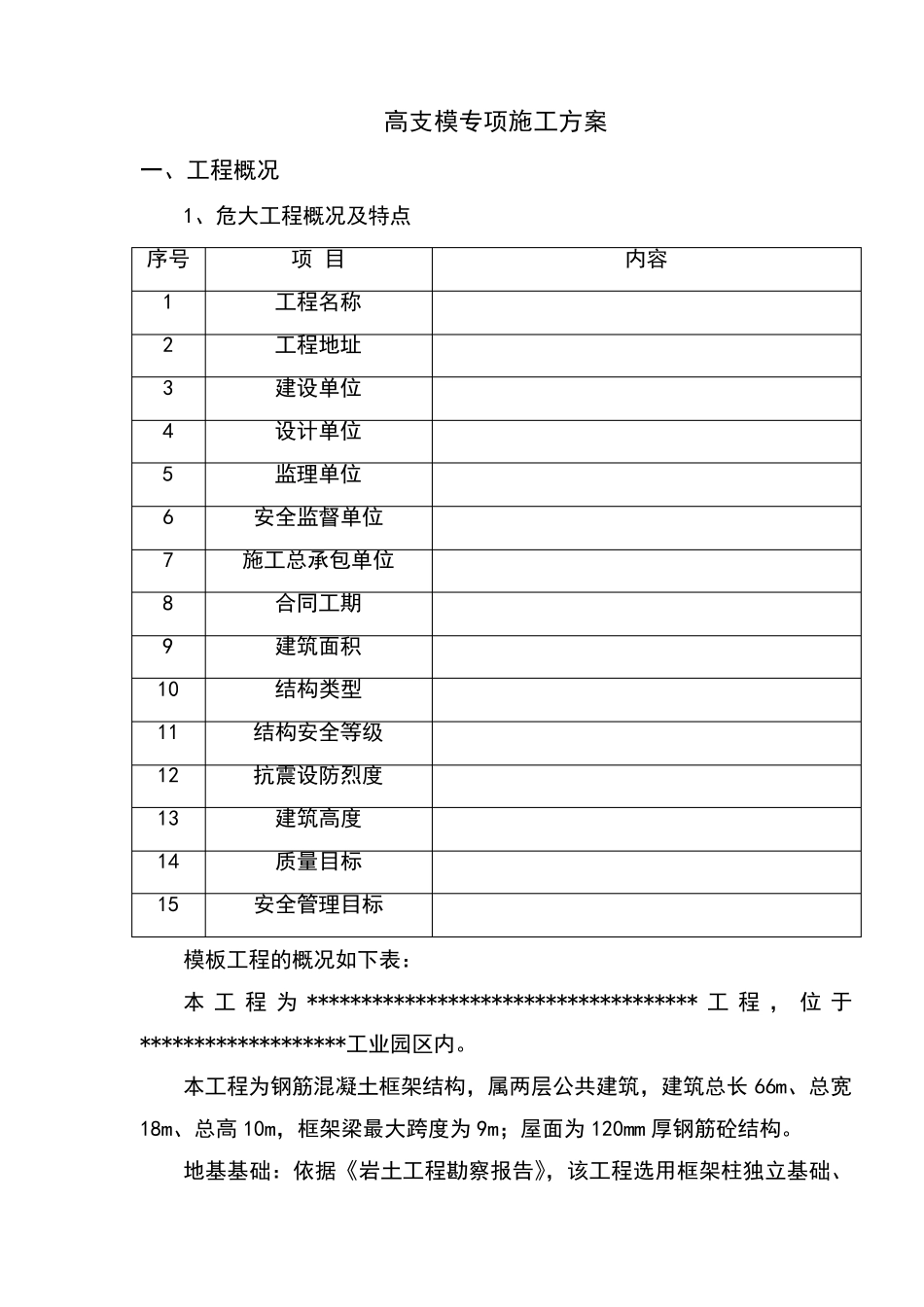 危险性较大的模板工程专项施工方案_第2页