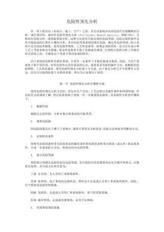 危险性预先分析(PHA)