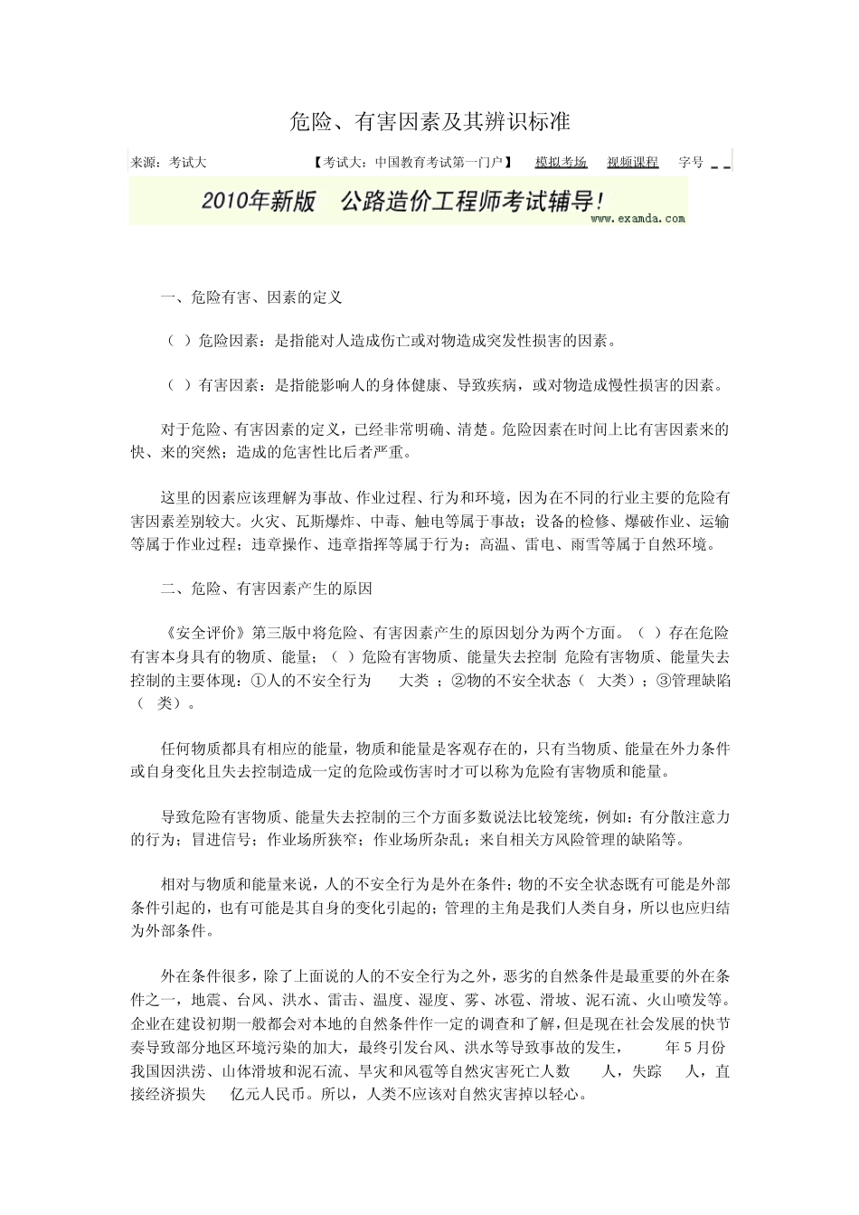 危险有害因素的分类详细版_第1页