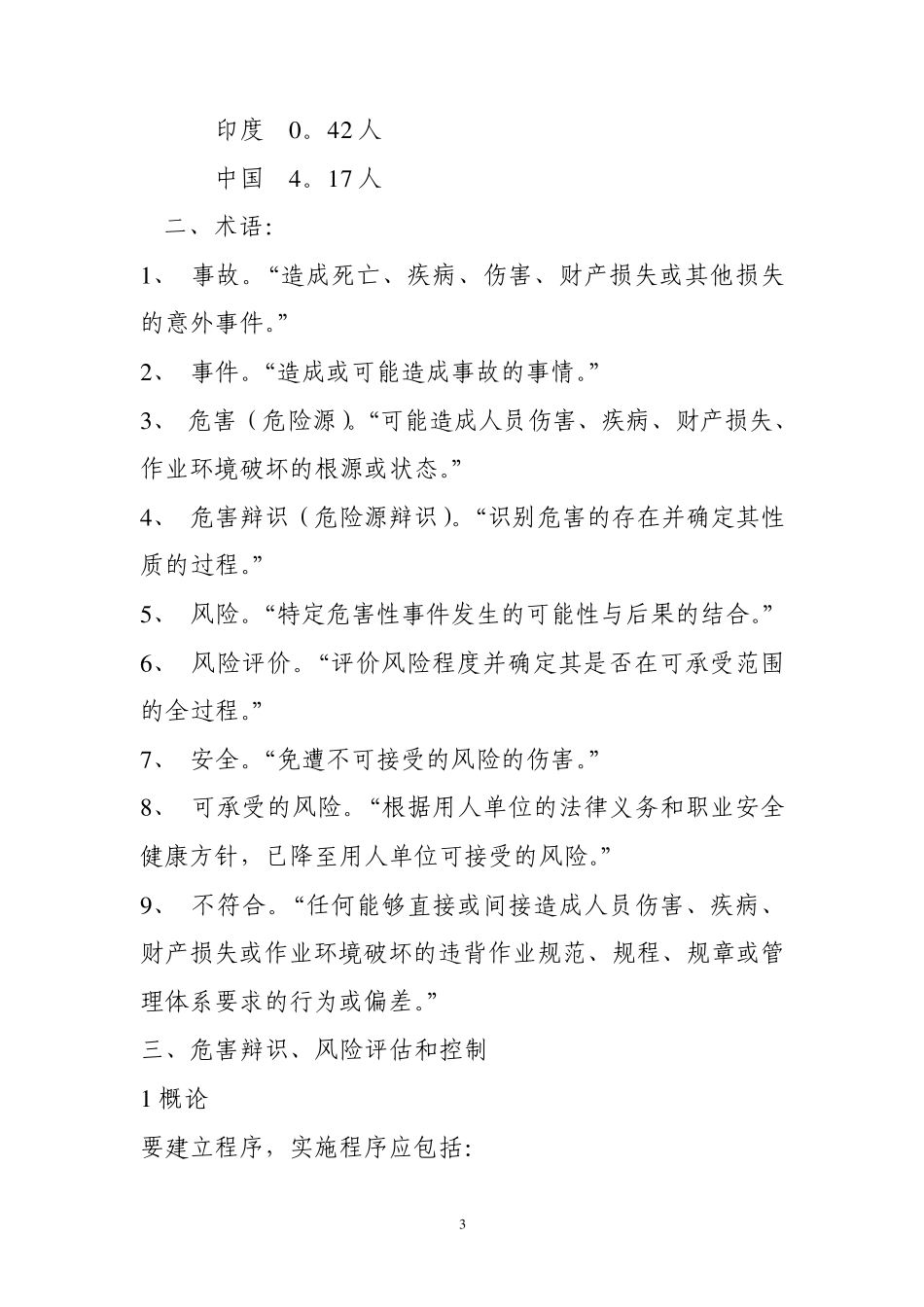 危险源(危害)辩识和风险评估及控制_第3页