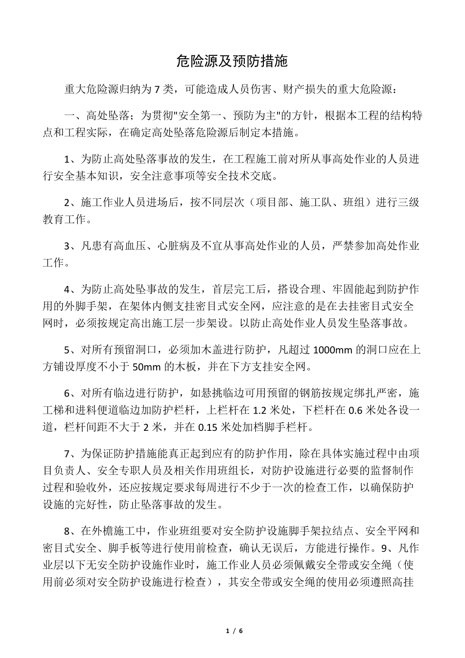 危险源及预防措施_第1页