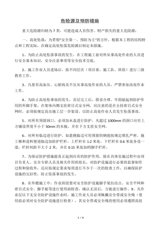 危险源及预防措施