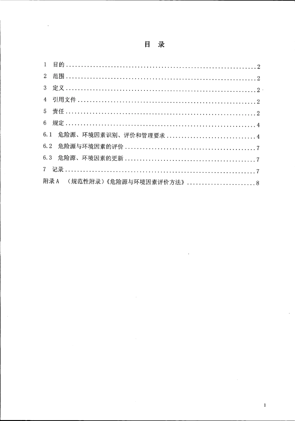 危险源和环境因素管理规定_第2页