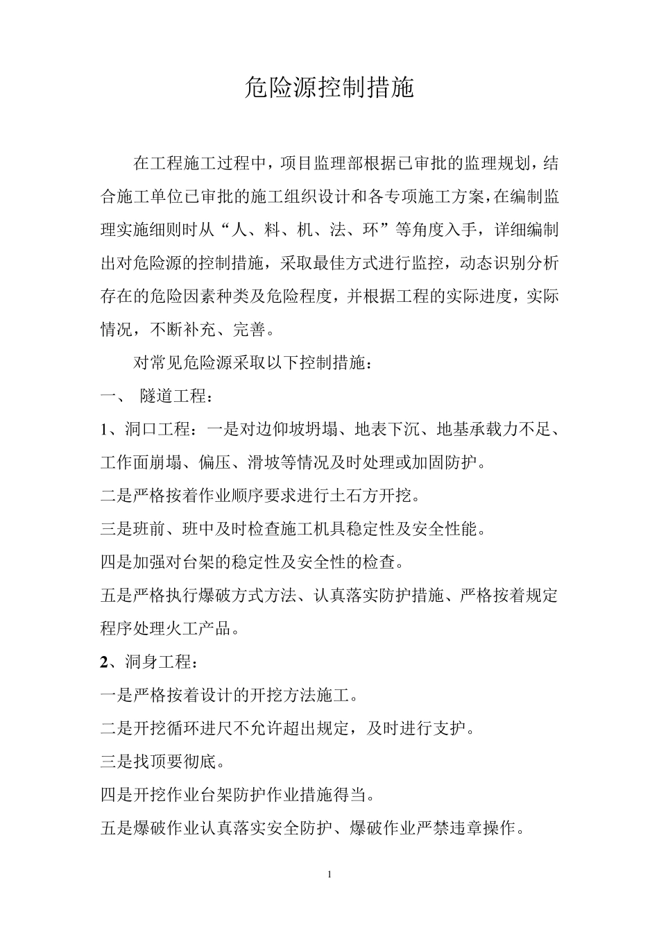 危险源控制措施_第1页