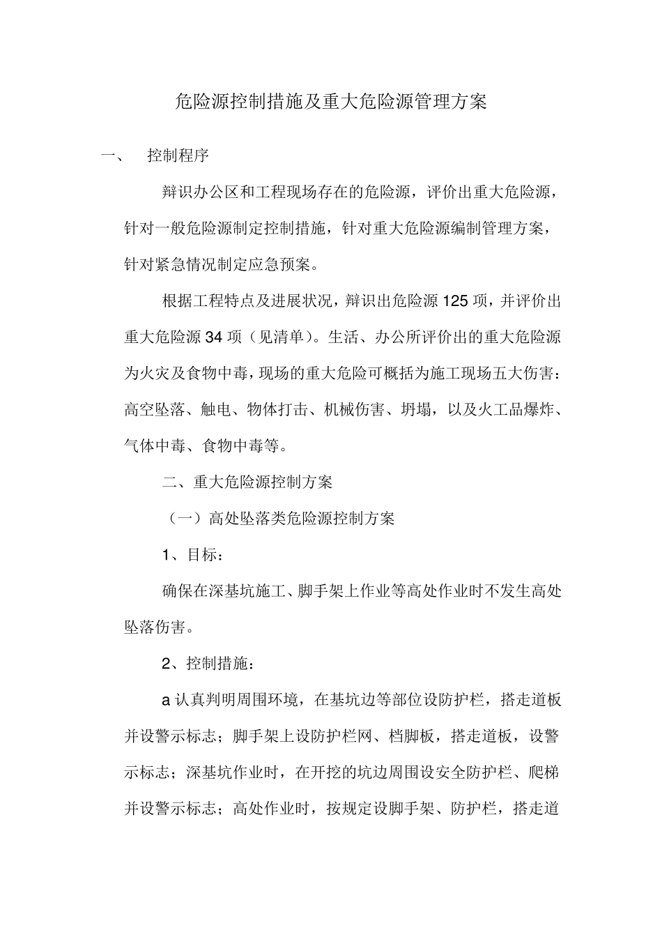 危险源控制措施及重大危险源管理方案_第1页