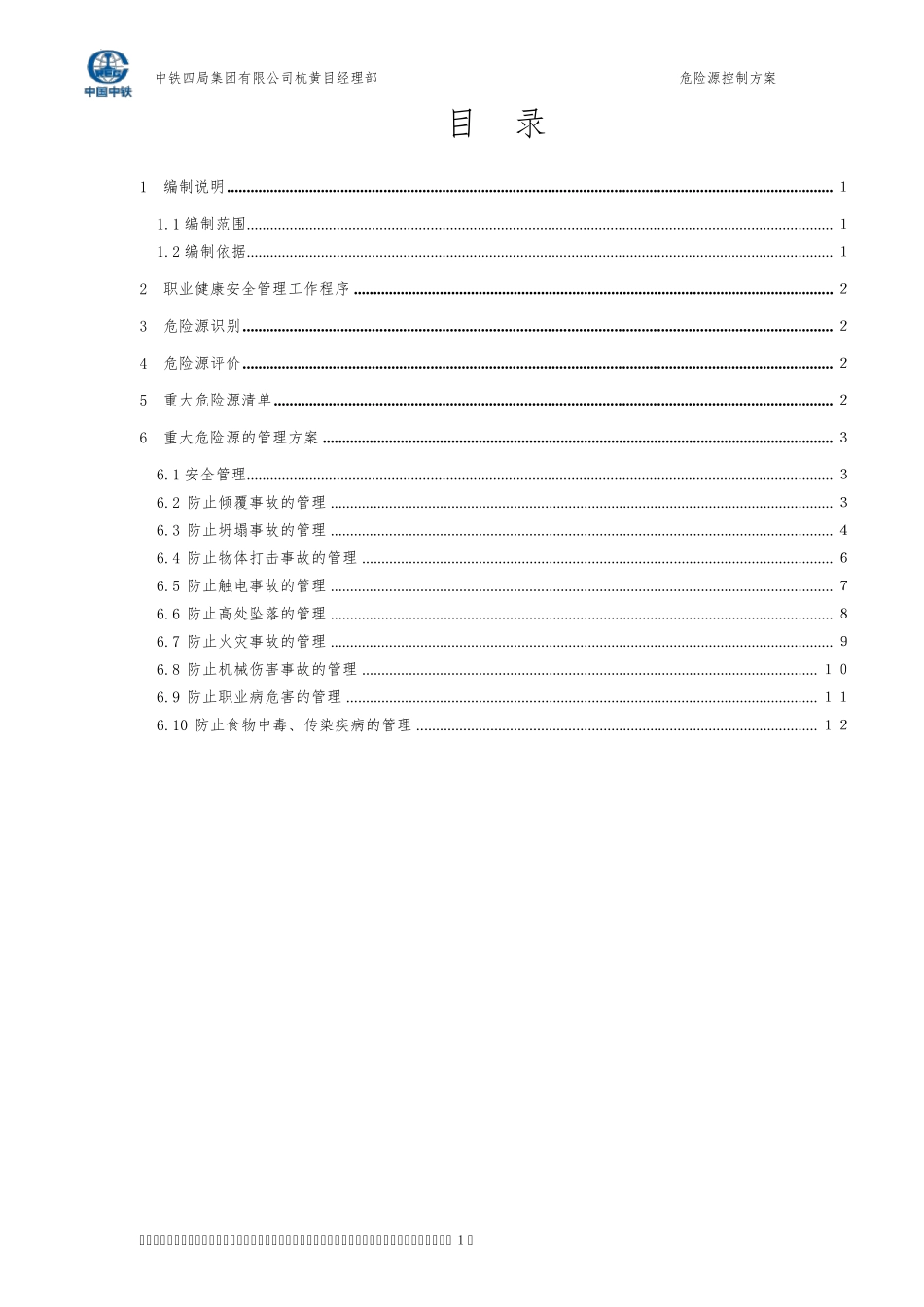 危险源控制方案_第1页