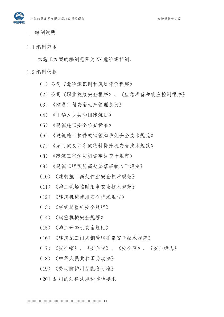 危险源控制方案_第2页