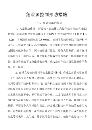 危险源控制预防措施