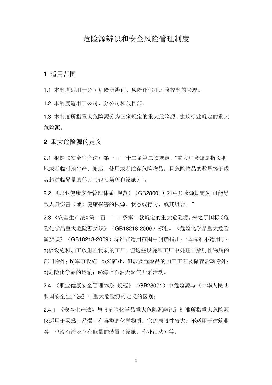 危险源的辨识和安全风险管理制度_第1页