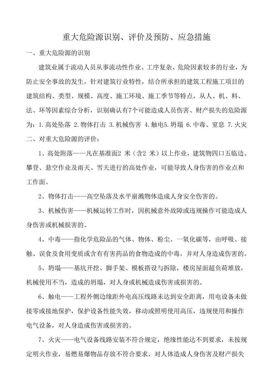 危险源的预防(控制)措施_第1页