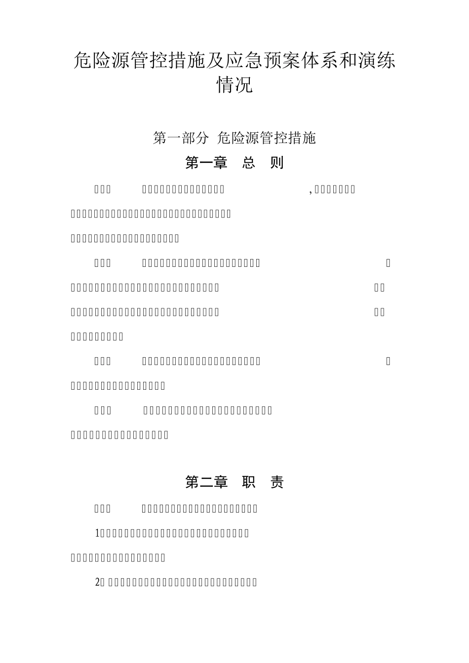 危险源管控措施及应急预案体系和演练情况_第1页