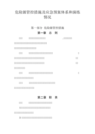危险源管控措施及应急预案体系和演练情况