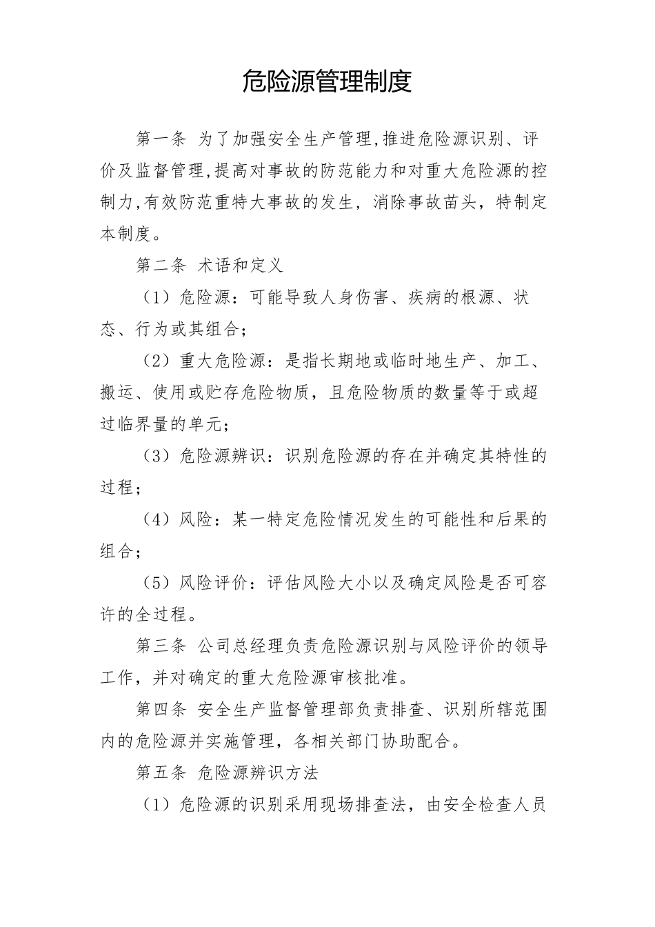 危险源管理制度(全新经典版)_第1页