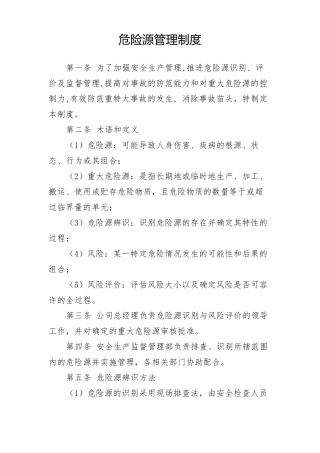 危险源管理制度(全新经典版)