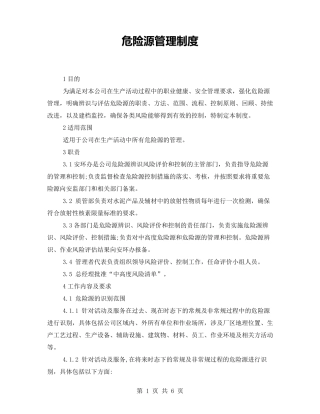 危险源管理制度