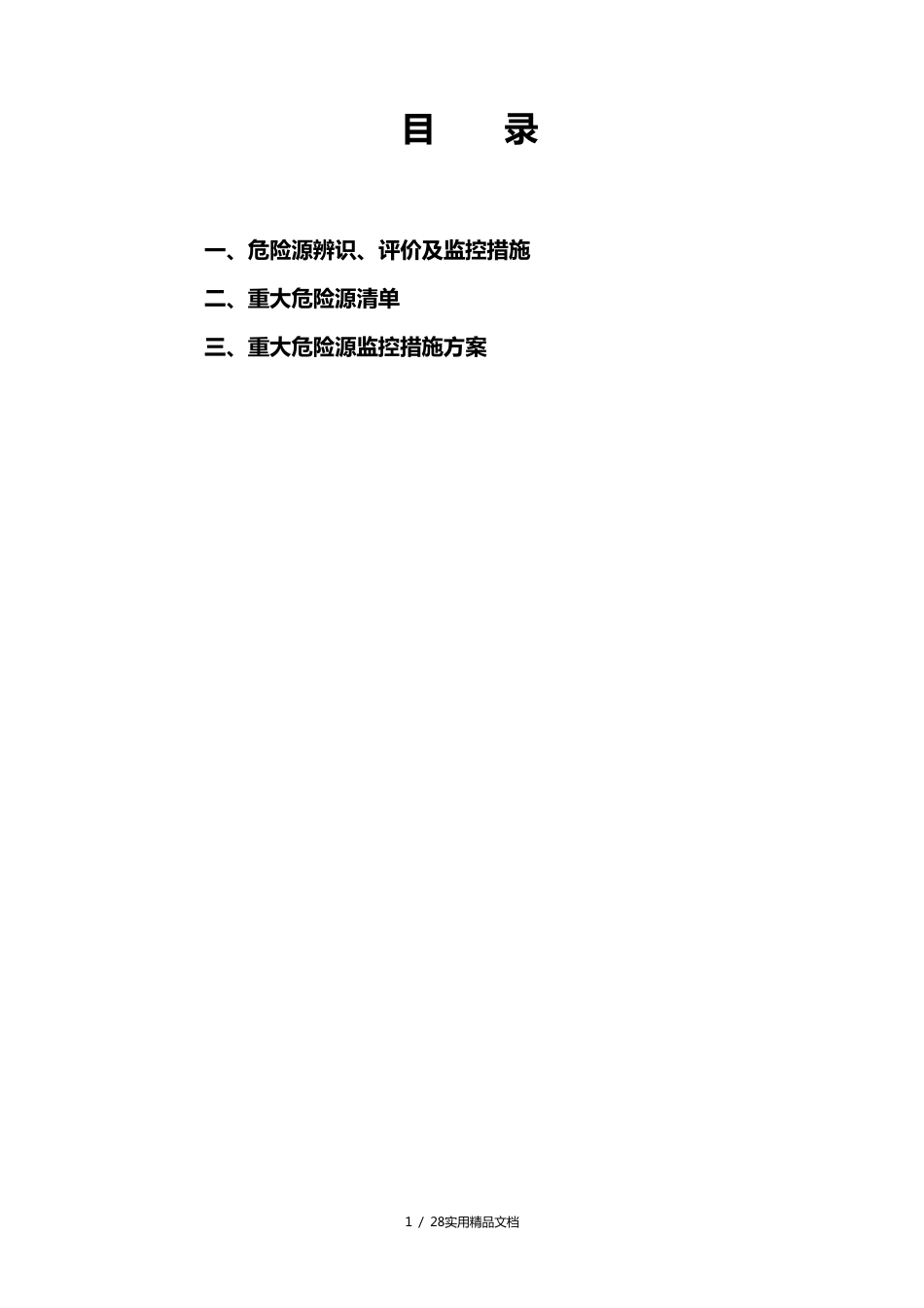 危险源识别及控制措施(非常实用)_第1页