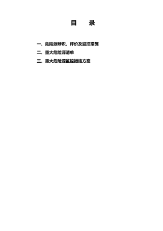 危险源识别及控制措施