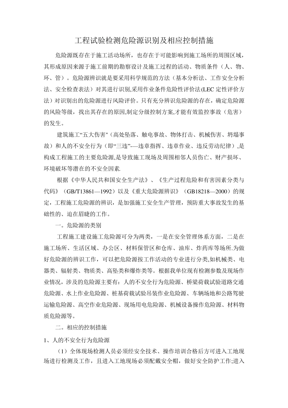 危险源识别及相应控制措施_第1页
