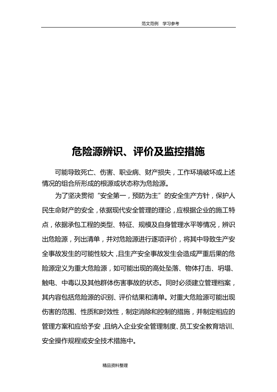 危险源识别及控制措施方案_第2页