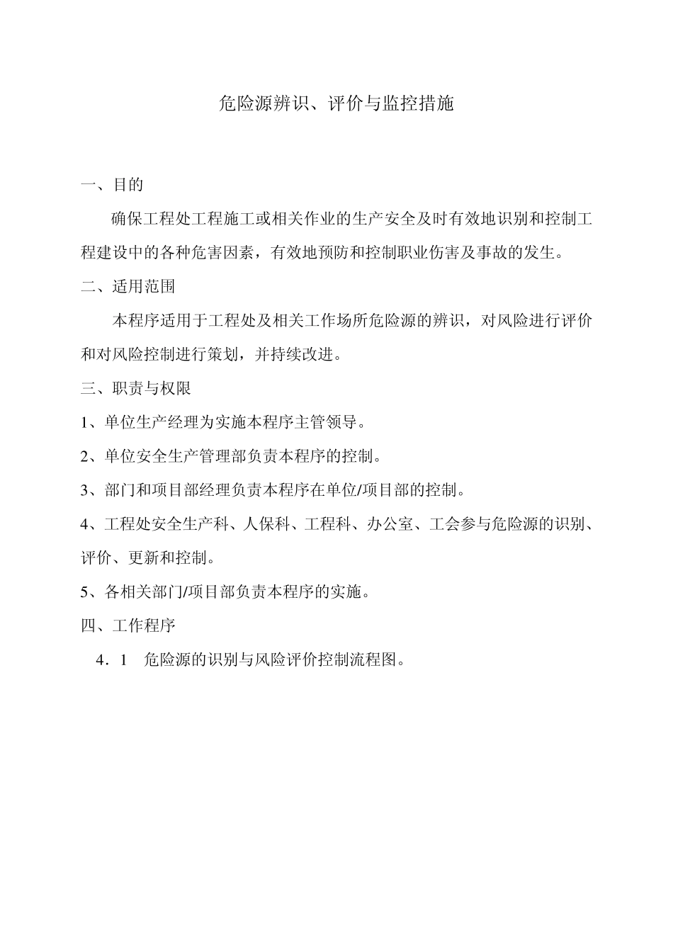 危险源辨识、评价与监控措施_第1页