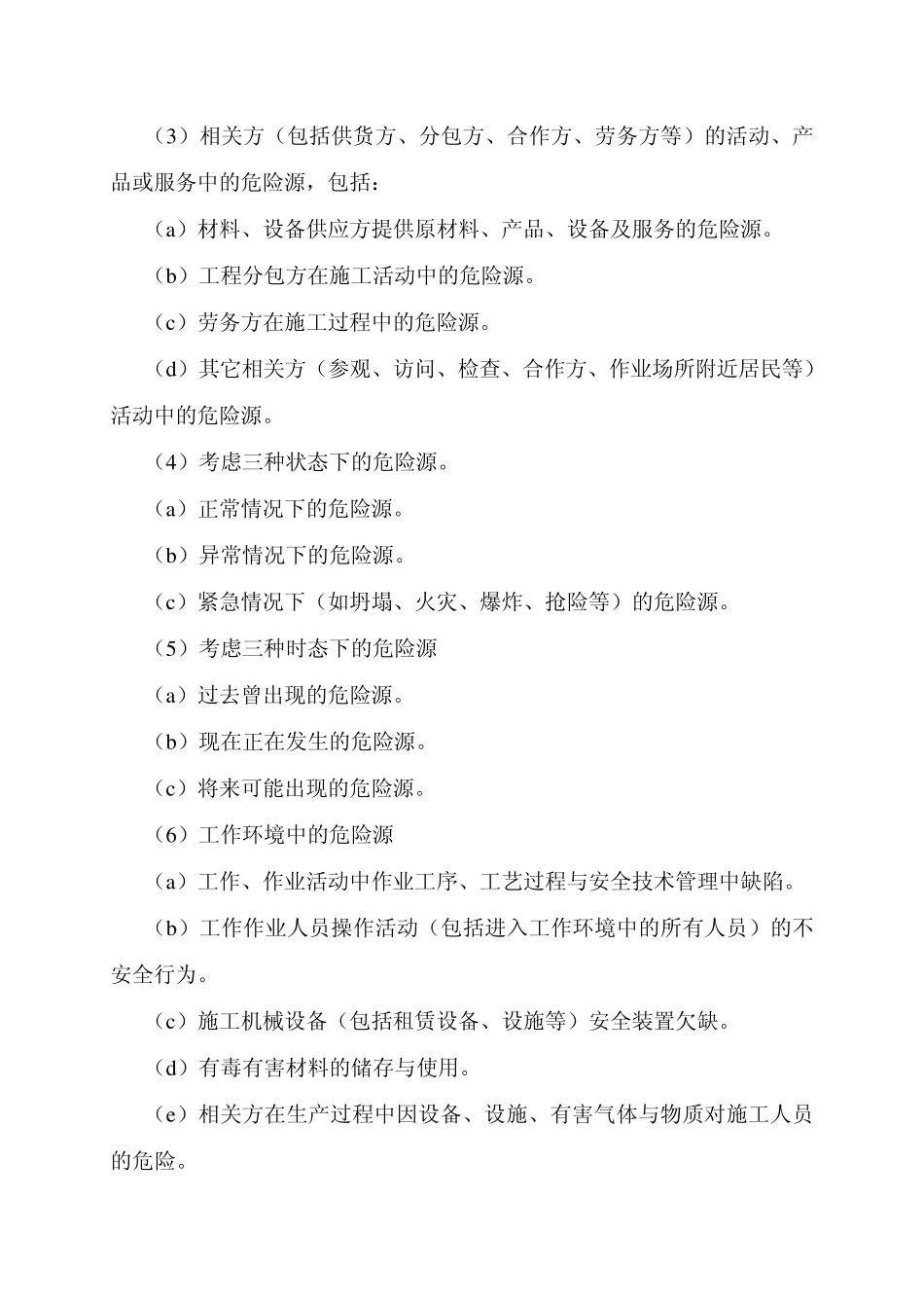 危险源辨识、评价与监控措施_第3页