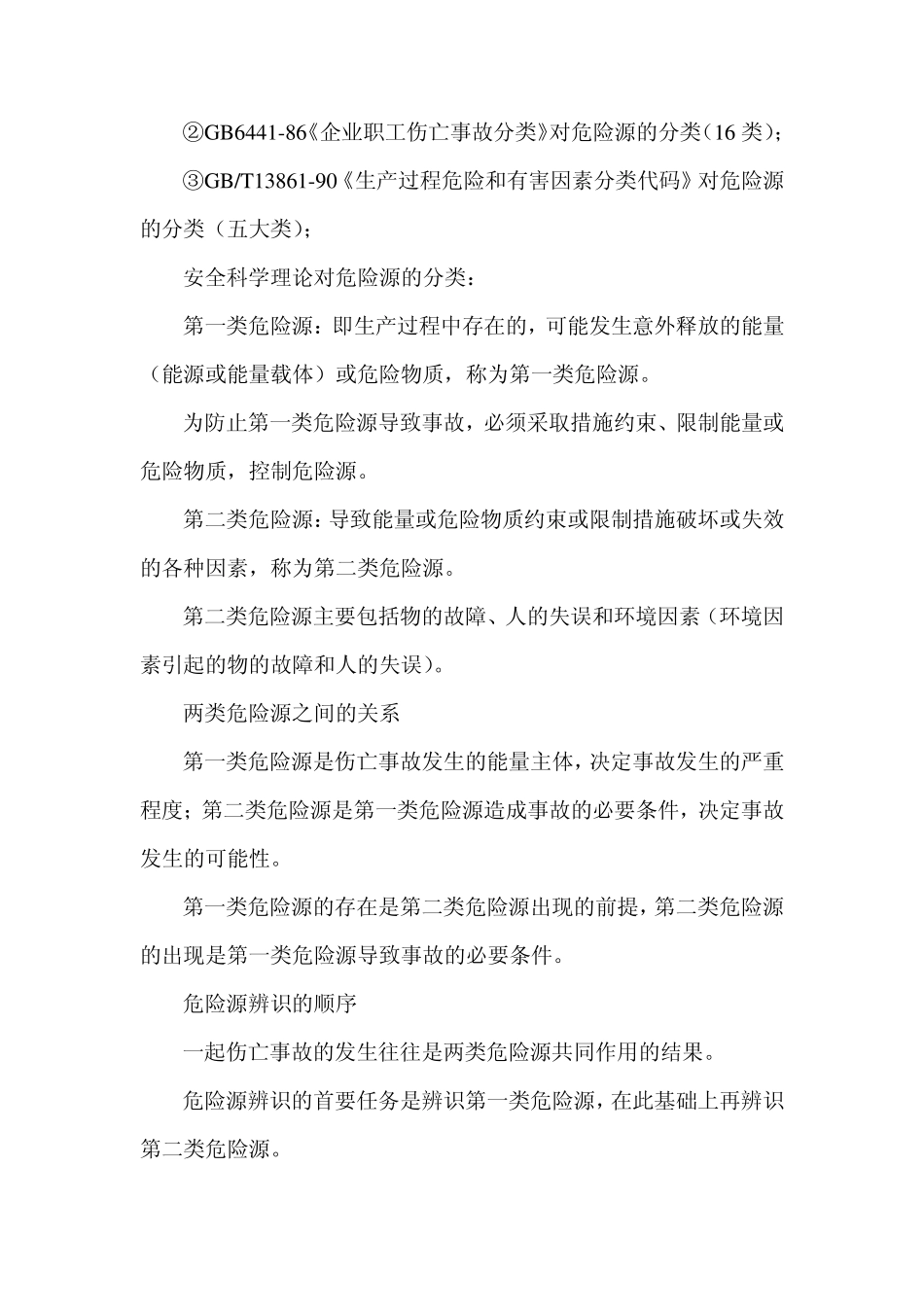 危险源辨识、评价与风险控制_第3页