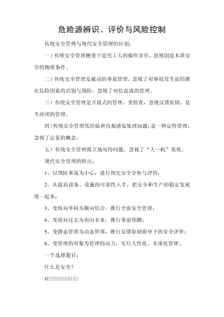 危险源辨识、评价与风险控制