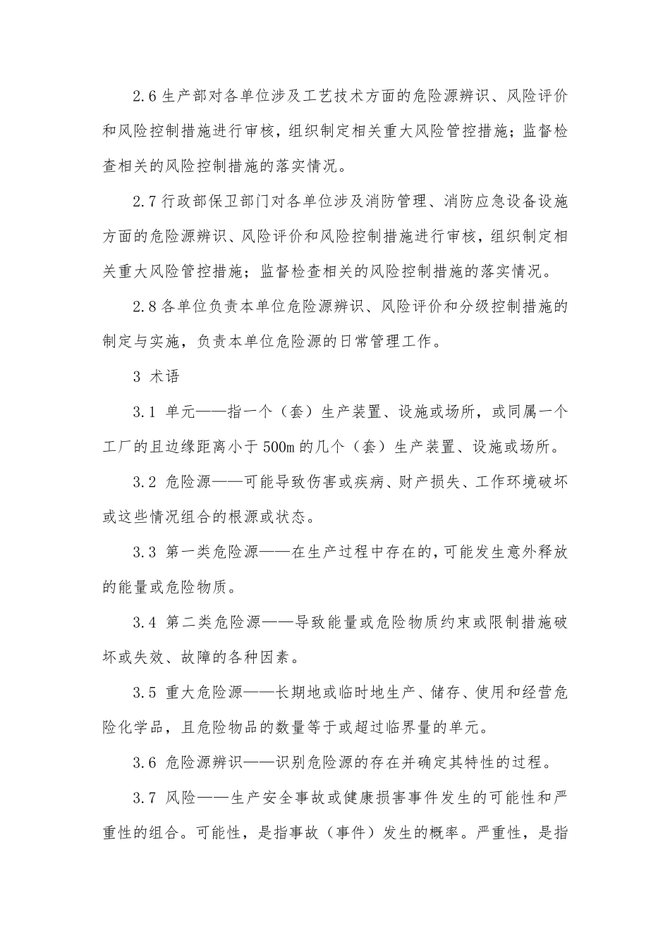 危险源辨识、风险评价与控制管理制度_第2页