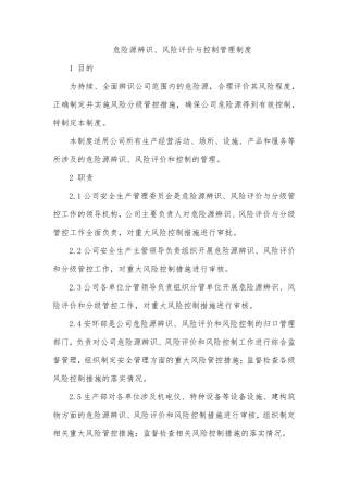 危险源辨识、风险评价与控制管理制度